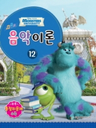 Disney Pixar(디즈니 픽사) 음악이론. 12   Monsters University
